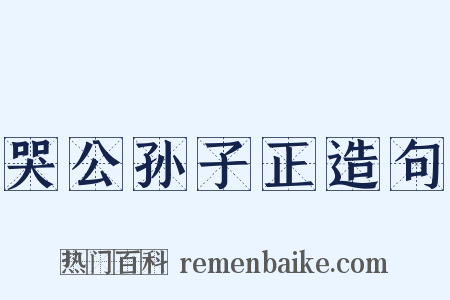 哭公孙子正造句是什么意思的图片